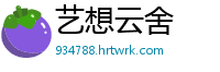 艺想云舍